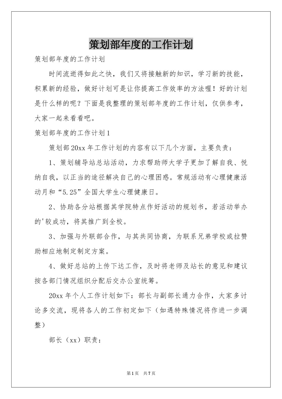 策划部年度的工作参考计划_第1页