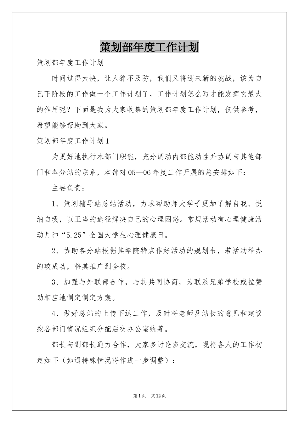 策划部年度工作参考计划_第1页