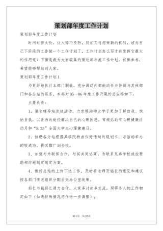 策划部年度工作参考计划