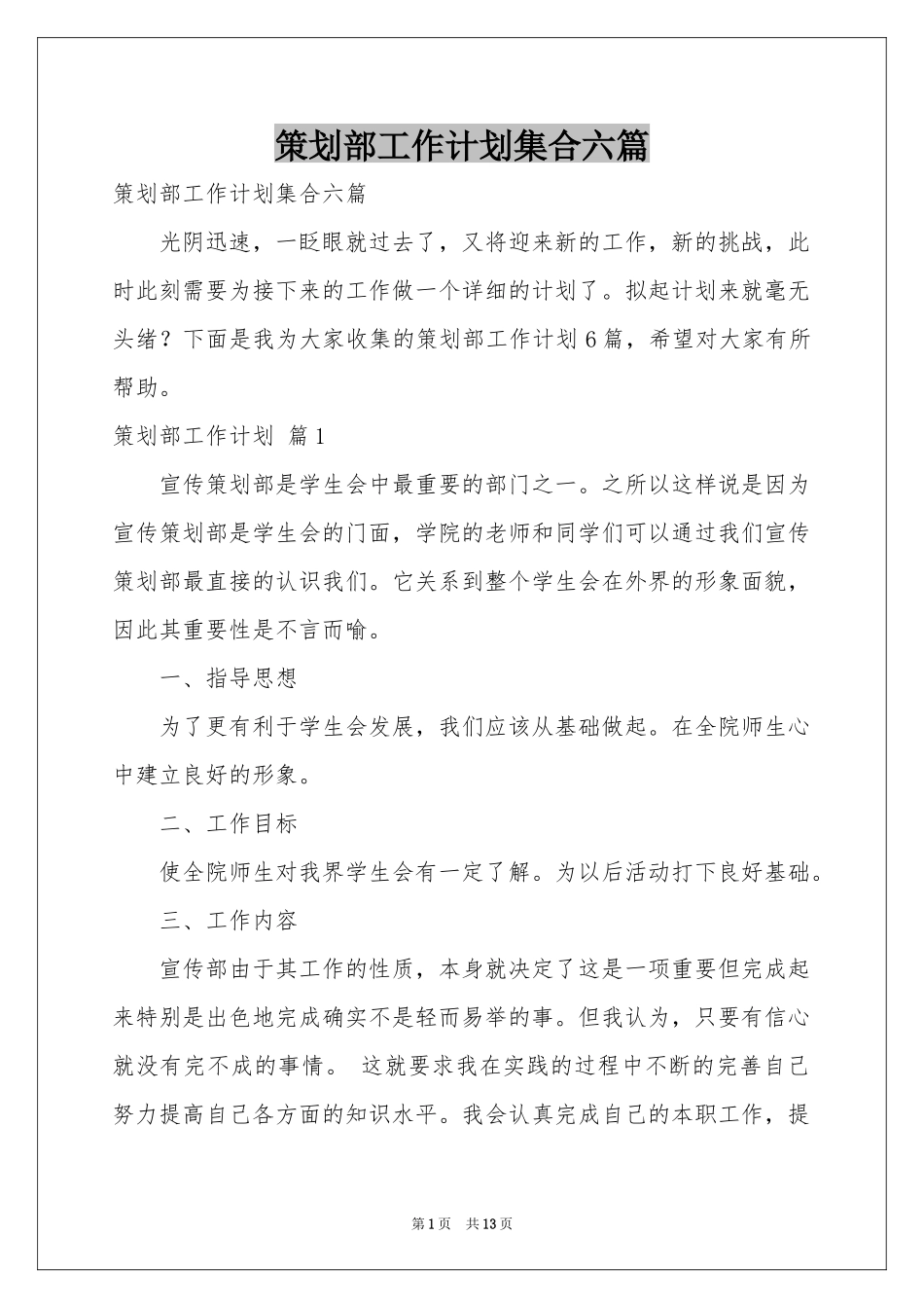 策划部工作参考计划集合六篇_第1页