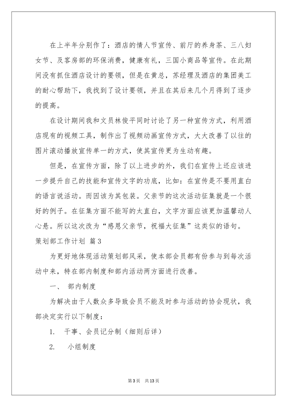 策划部工作参考计划集合六篇_第3页