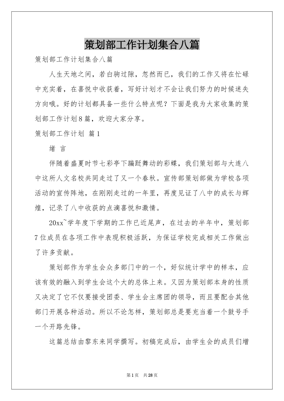 策划部工作参考计划集合八篇_第1页