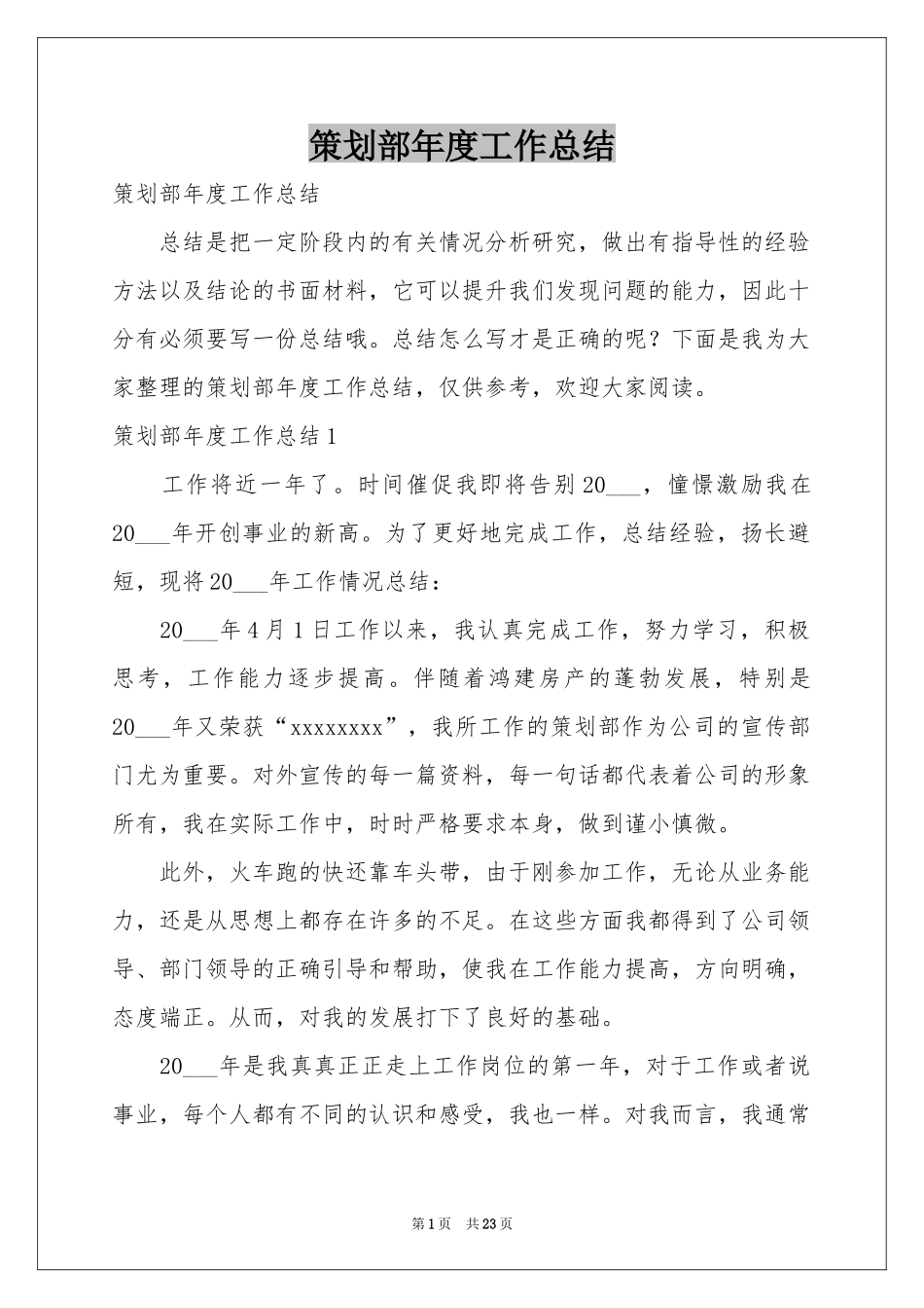 策划部年度工作参考总结_第1页