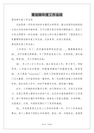 策划部年度工作参考总结