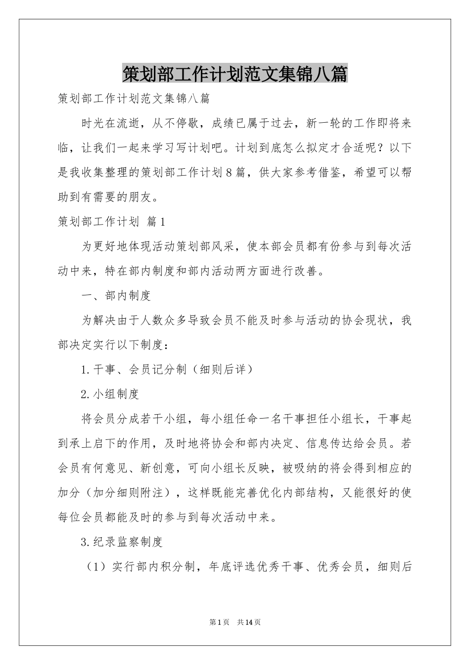 策划部工作参考计划范本集锦八篇_第1页