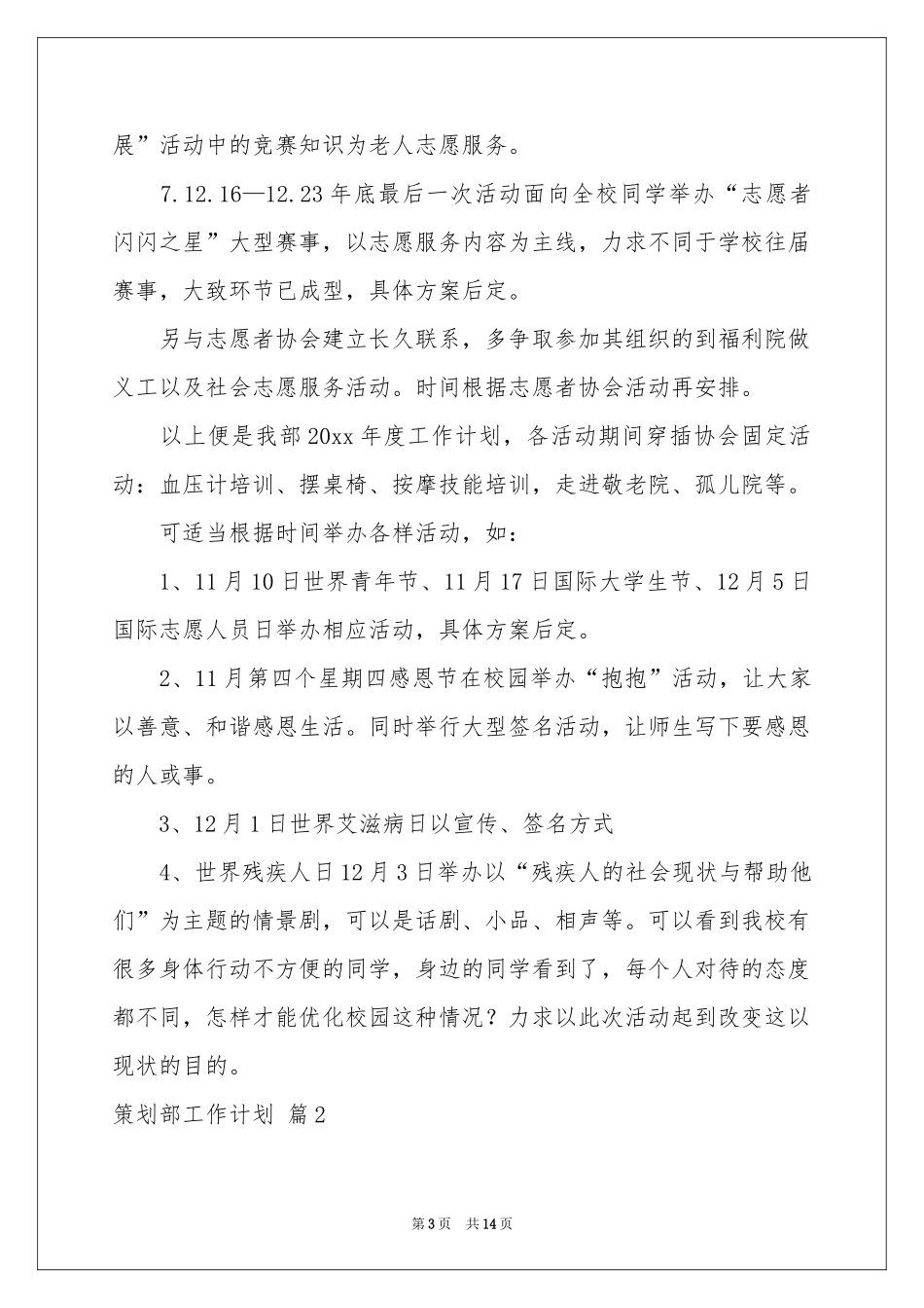 策划部工作参考计划范本集锦八篇_第3页