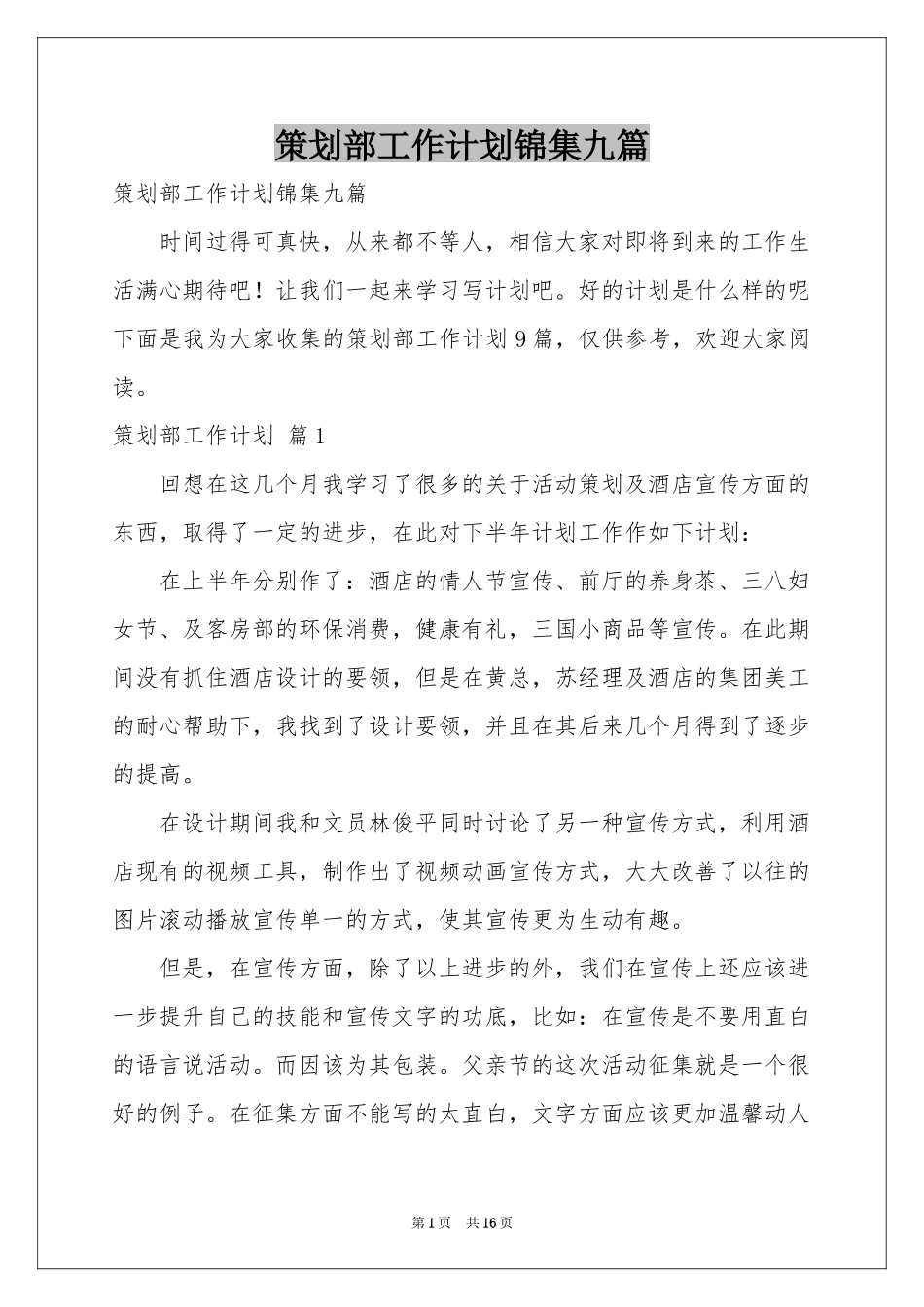 策划部工作参考计划锦集九篇_第1页