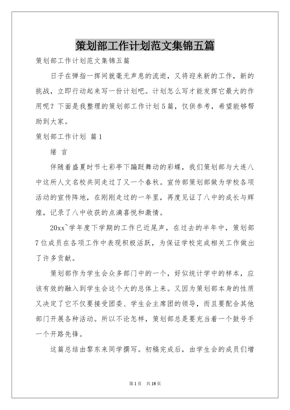 策划部工作参考计划范本集锦五篇_第1页