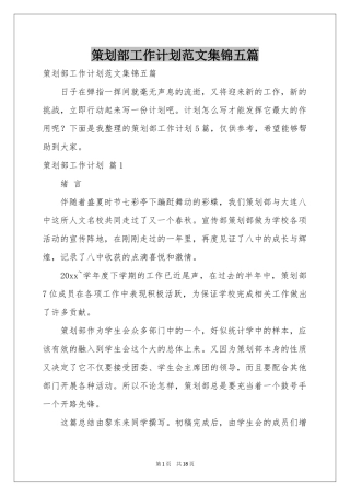 策划部工作参考计划范本集锦五篇