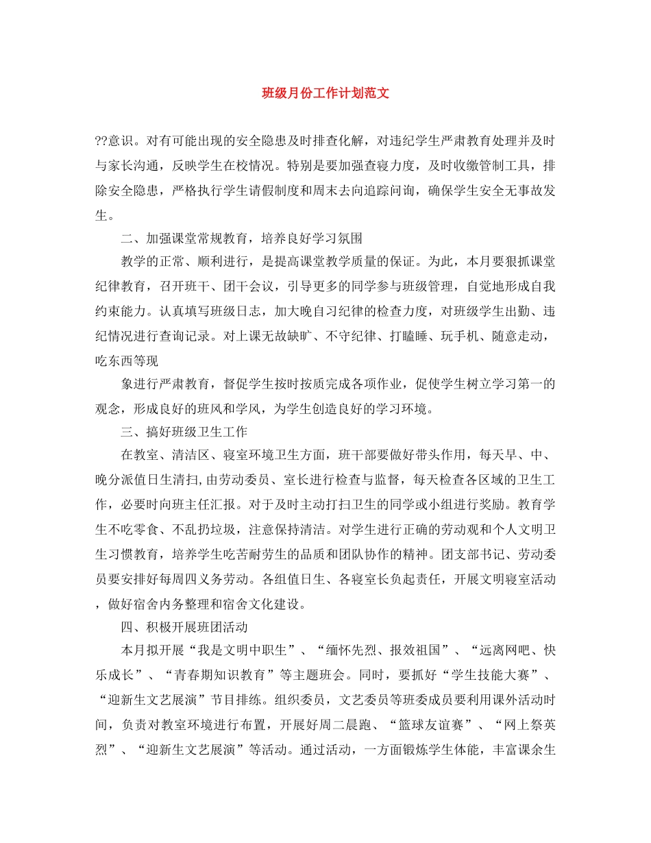 班级月份工作计划范文 _第1页