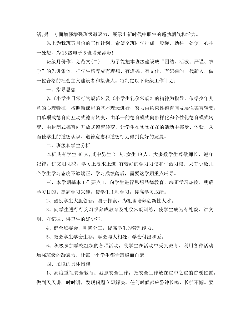 班级月份工作计划范文 _第2页
