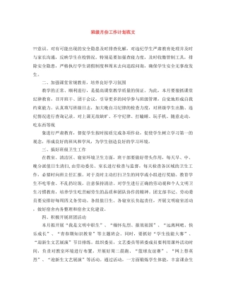 班级月份工作计划范文 