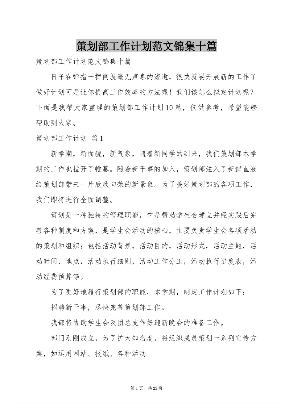 策划部工作参考计划范本锦集十篇_第1页