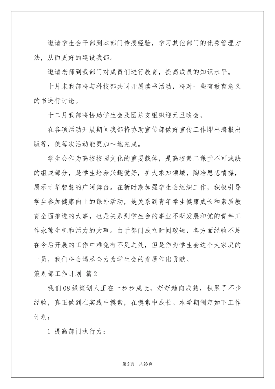 策划部工作参考计划范本锦集十篇_第2页