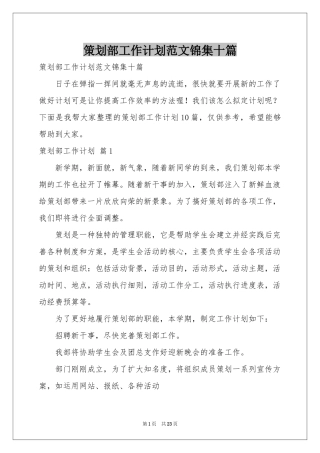 策划部工作参考计划范本锦集十篇