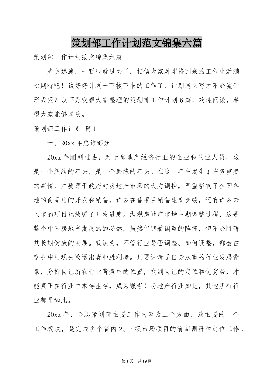 策划部工作参考计划范本锦集六篇_第1页