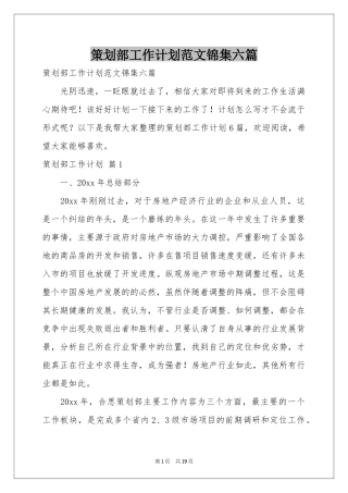 策划部工作参考计划范本锦集六篇