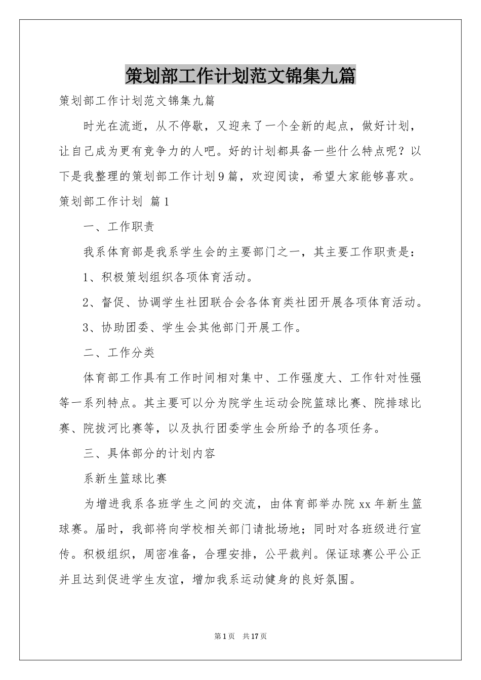 策划部工作参考计划范本锦集九篇_第1页