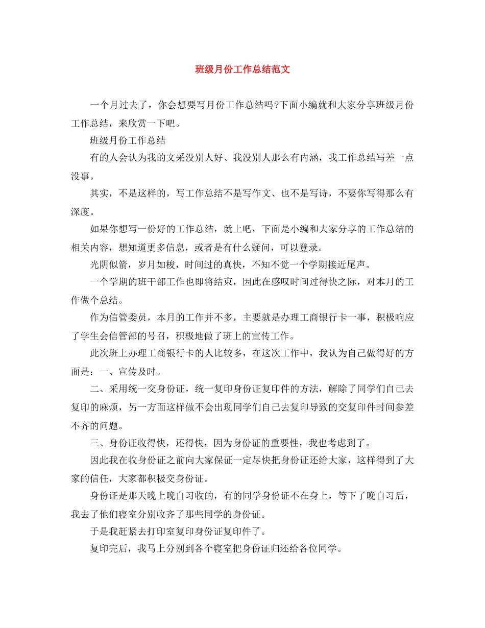 班级月份工作总结范文 _第1页