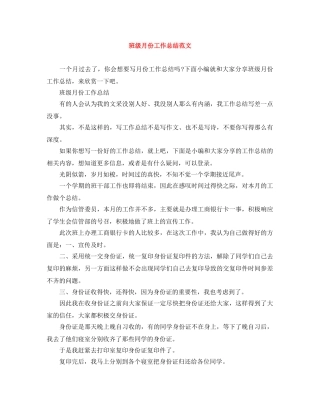 班级月份工作总结范文 