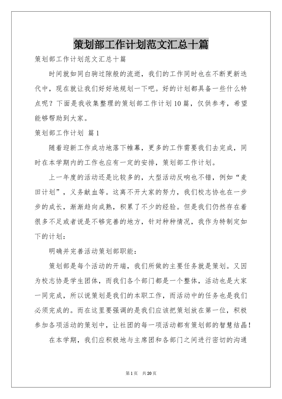策划部工作参考计划范本汇总十篇_第1页