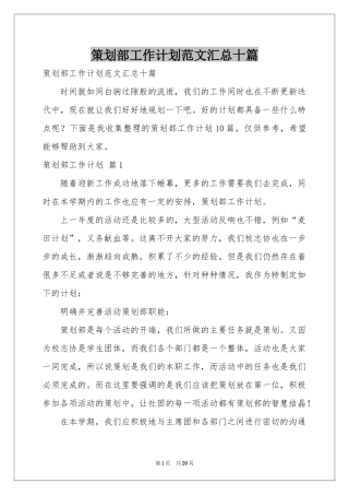 策划部工作参考计划范本汇总十篇