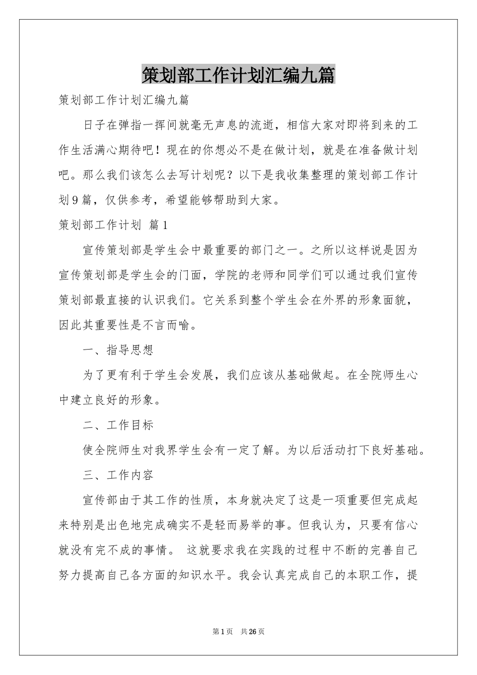 策划部工作参考计划汇编九篇_第1页