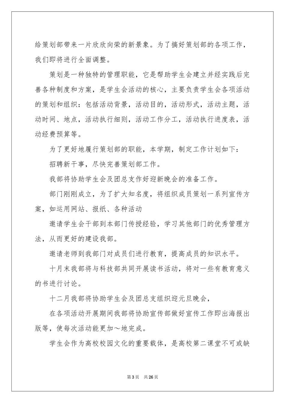 策划部工作参考计划汇编九篇_第3页