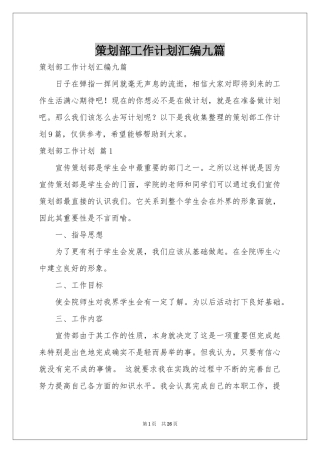 策划部工作参考计划汇编九篇