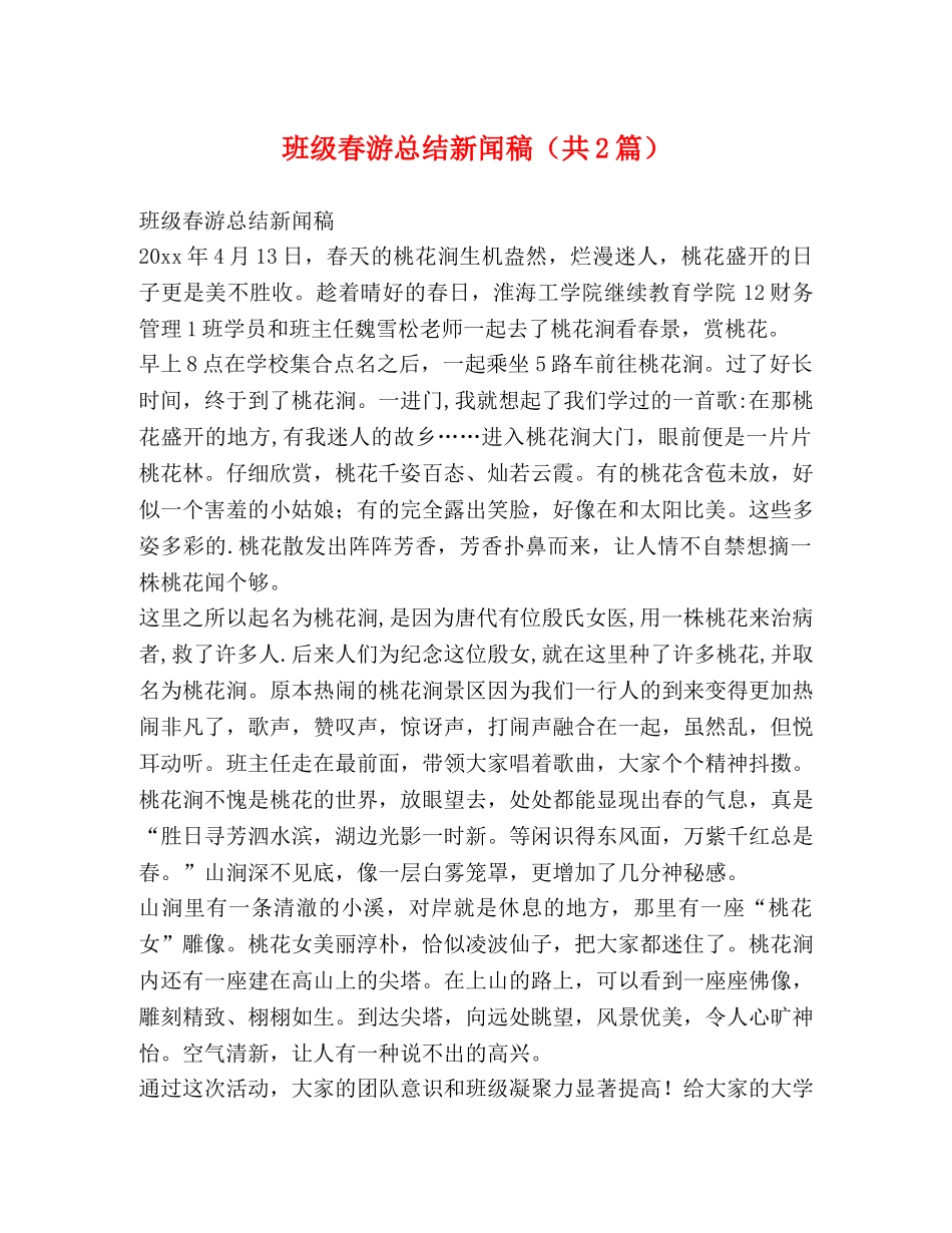 班级春游总结新闻稿（共2篇） _第1页