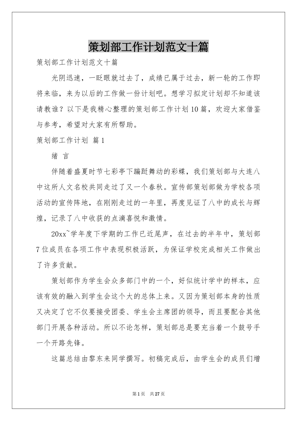 策划部工作参考计划范本十篇_第1页