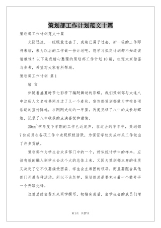 策划部工作参考计划范本十篇