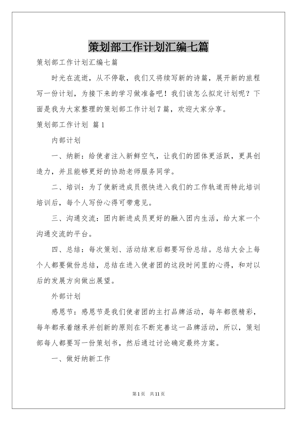 策划部工作参考计划汇编七篇_第1页