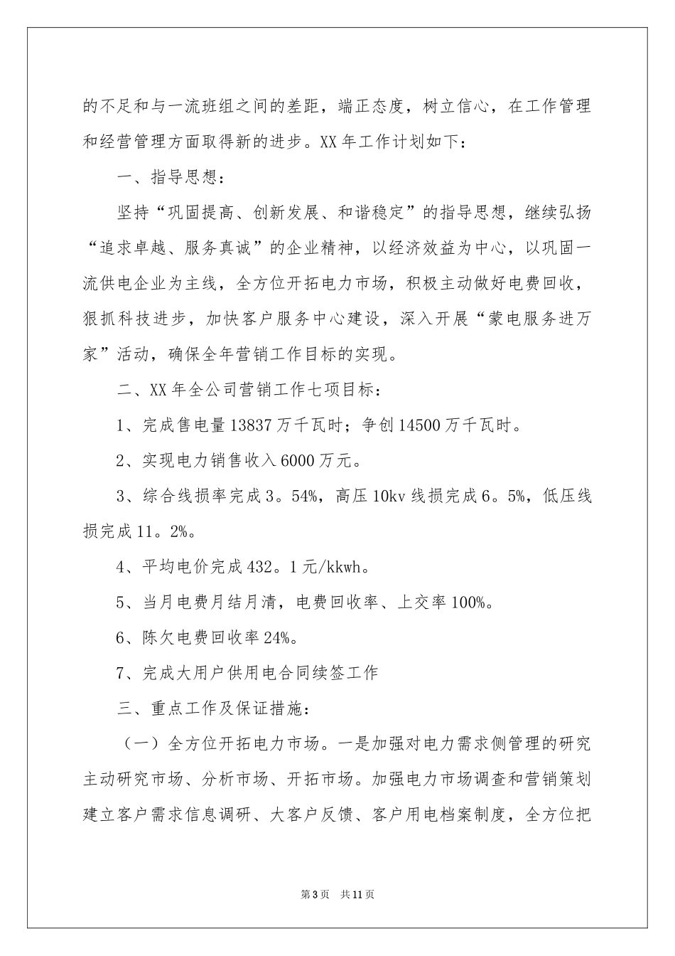 策划部工作参考计划汇编七篇_第3页