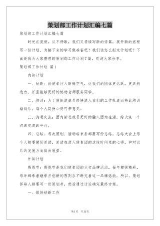 策划部工作参考计划汇编七篇