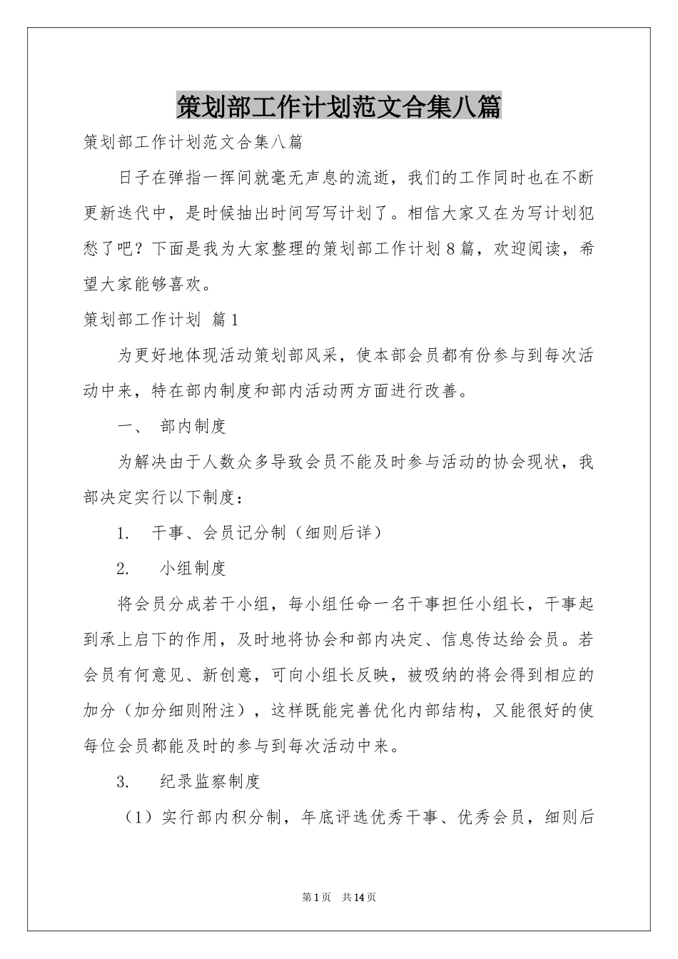 策划部工作参考计划范本合集八篇_第1页