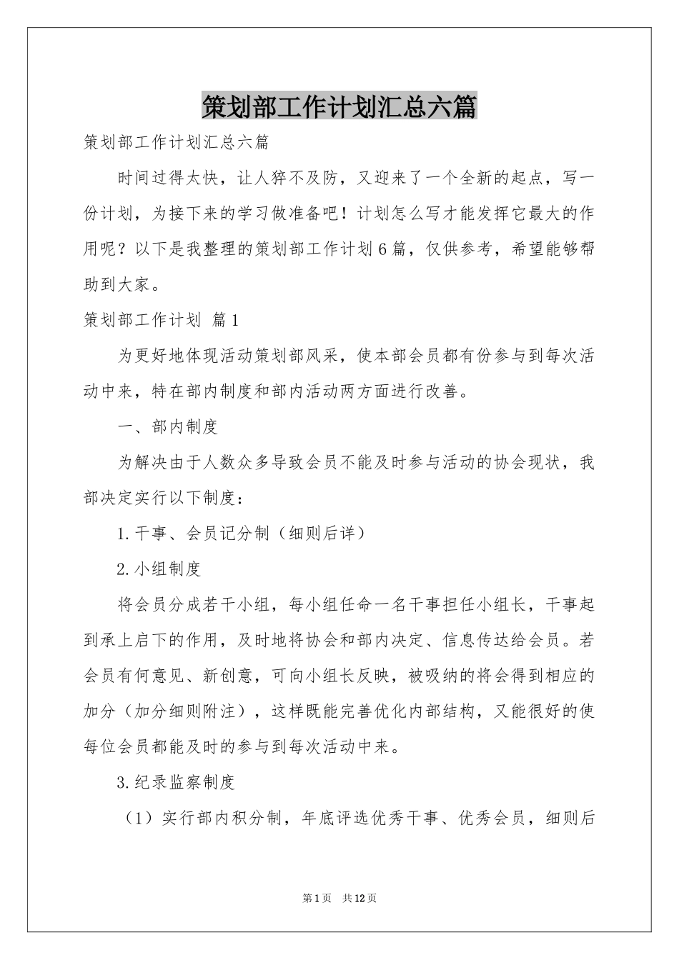 策划部工作参考计划汇总六篇_第1页