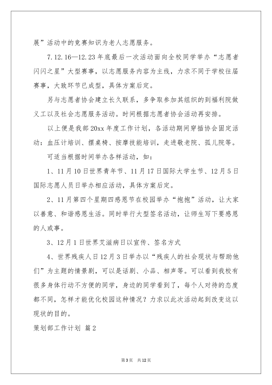 策划部工作参考计划汇总六篇_第3页