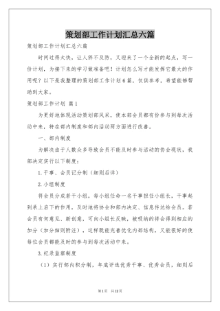 策划部工作参考计划汇总六篇