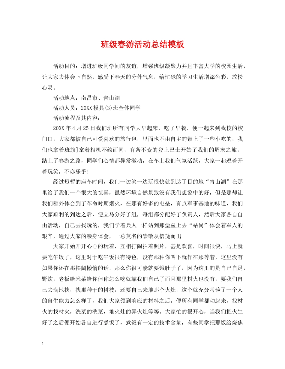 班级春游活动总结模板 _第1页