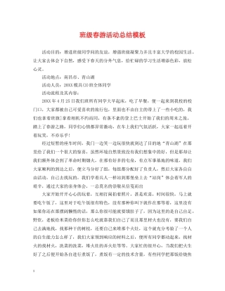 班级春游活动总结模板 