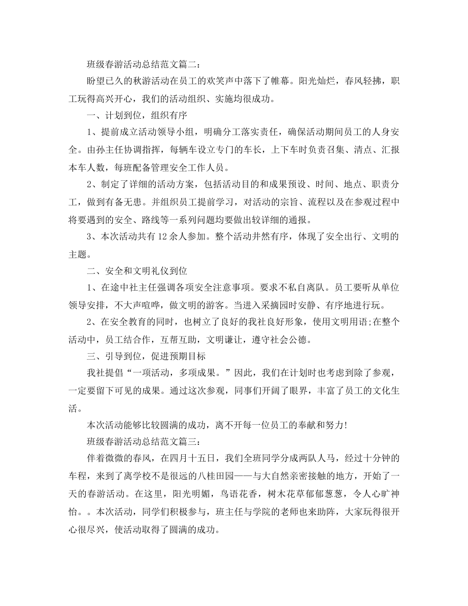 班级春游活动总结范文3篇 _第2页