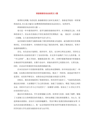 班级春游活动总结范文3篇 