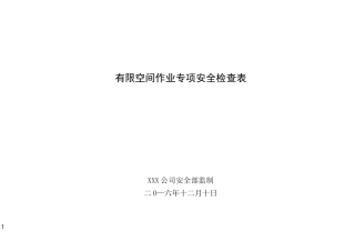 有限空间作业专项安全检查表