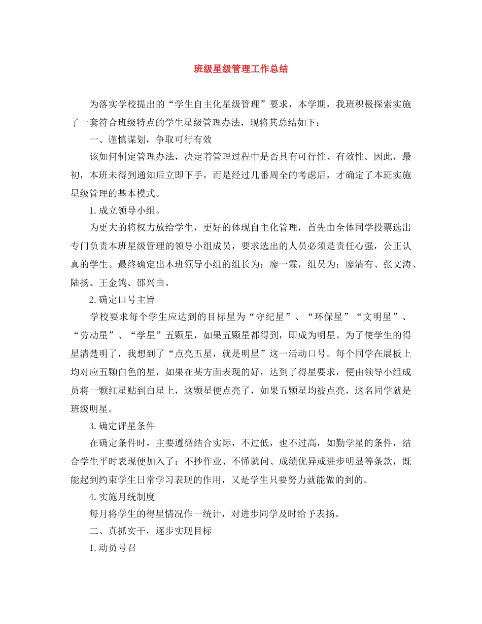 班级星级管理工作总结 _第1页
