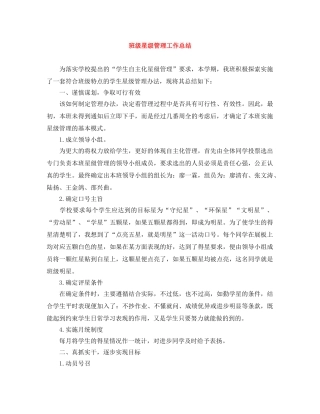 班级星级管理工作总结 