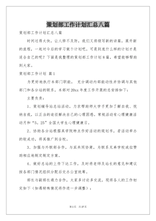 策划部工作参考计划汇总八篇