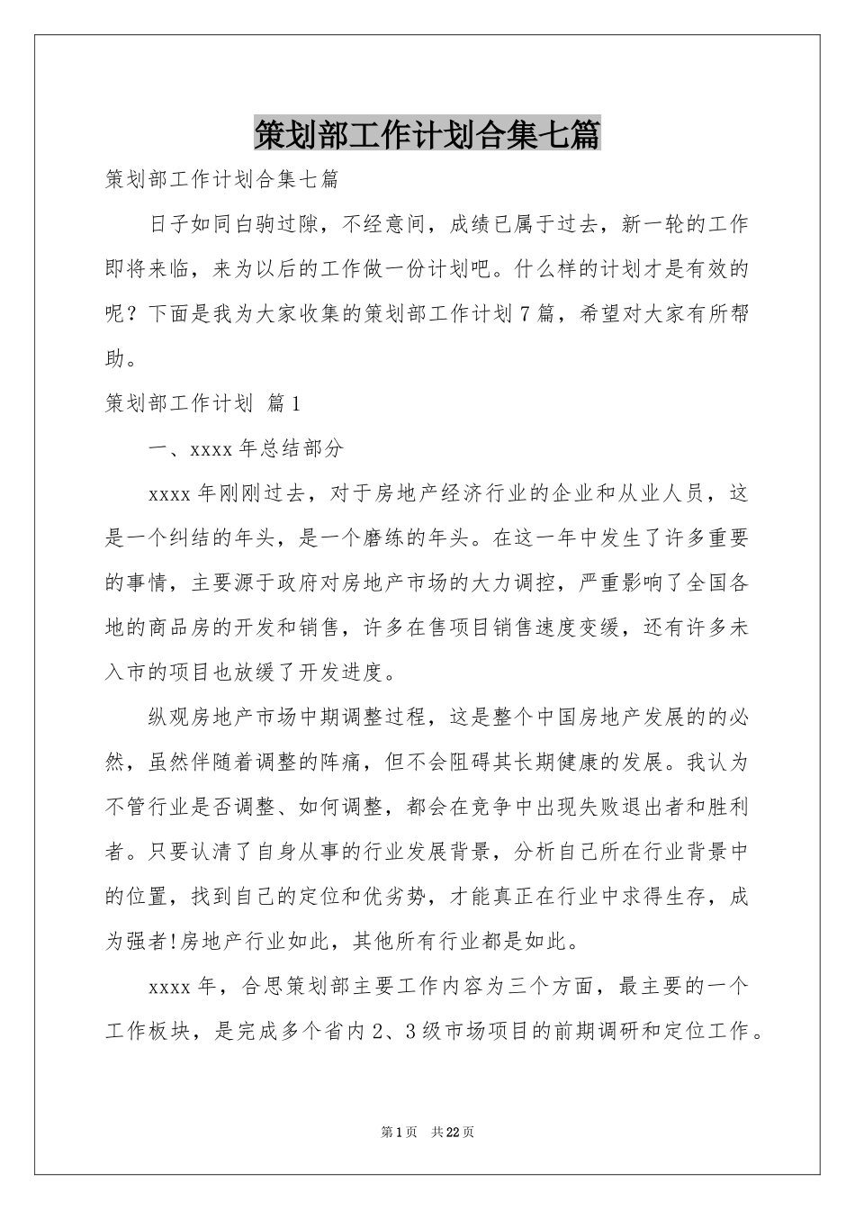 策划部工作参考计划合集七篇_第1页