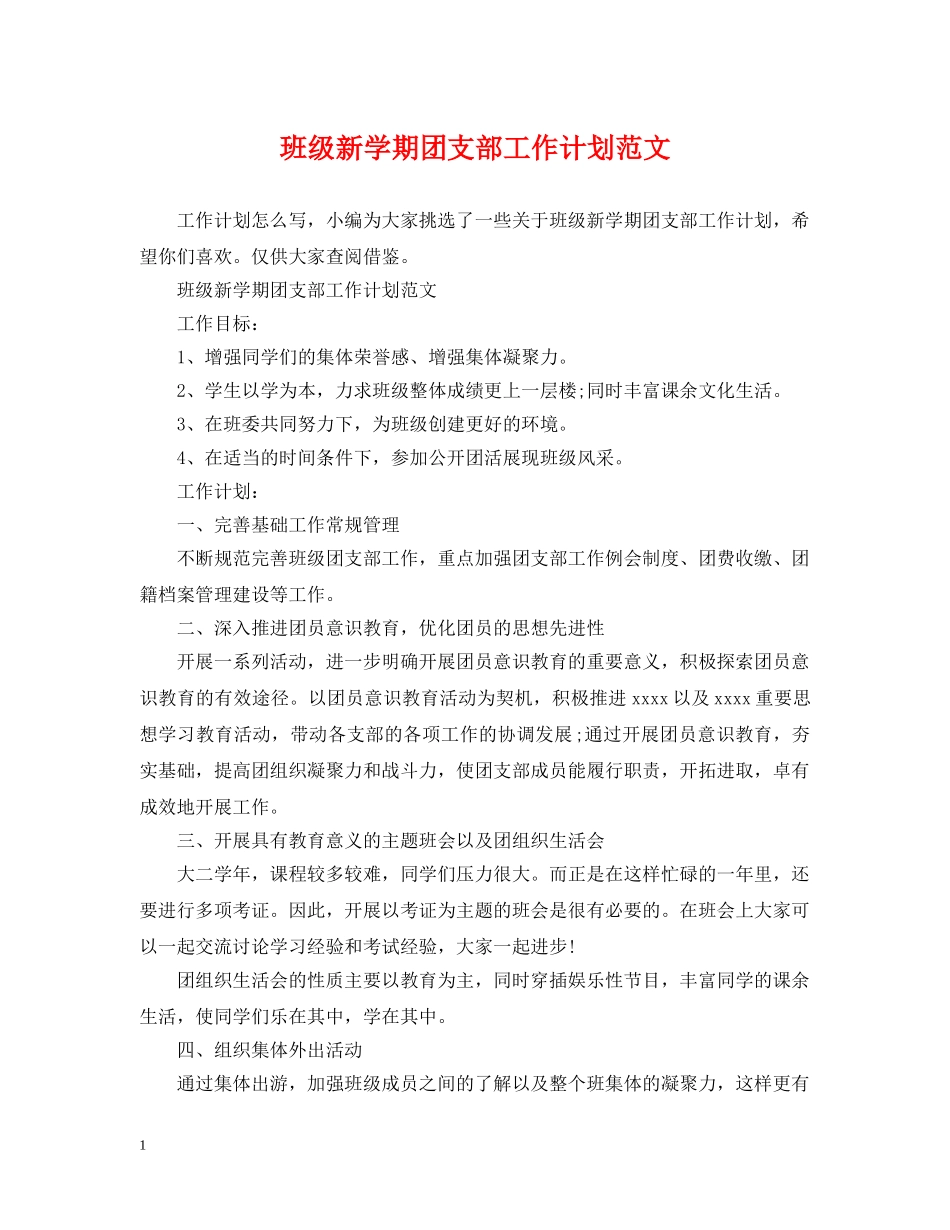 班级新学期团支部工作计划范文 _第1页