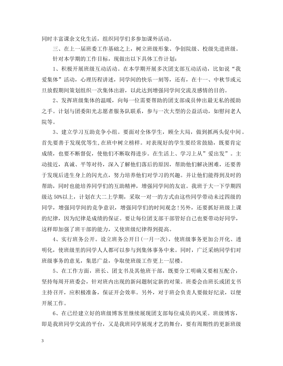 班级新学期团支部工作计划范文 _第3页